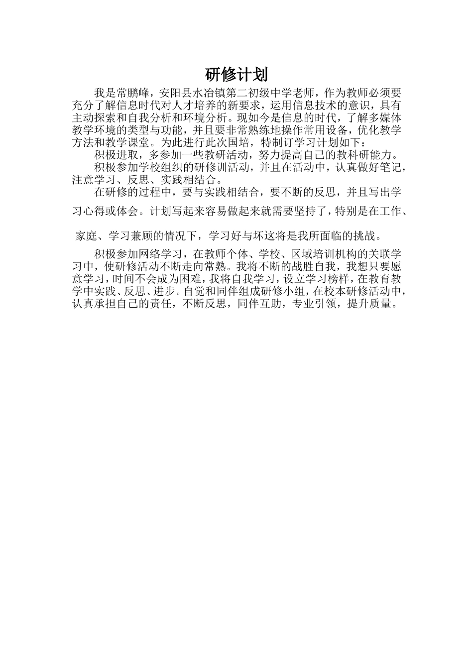 常鹏峰教研计划_第1页