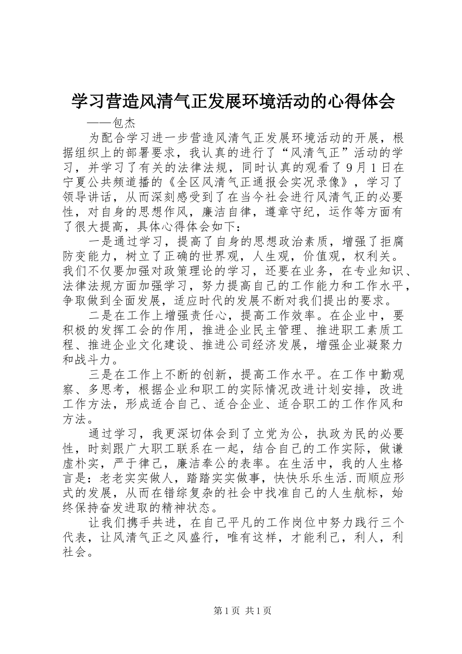 学习营造风清气正发展环境活动的心得体会_第1页