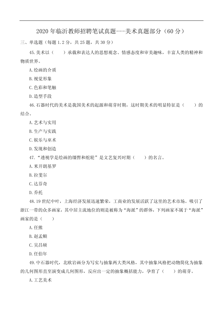 2020年8月1日-临沂教师招聘笔试真题---美术真题部分(60分) _第1页