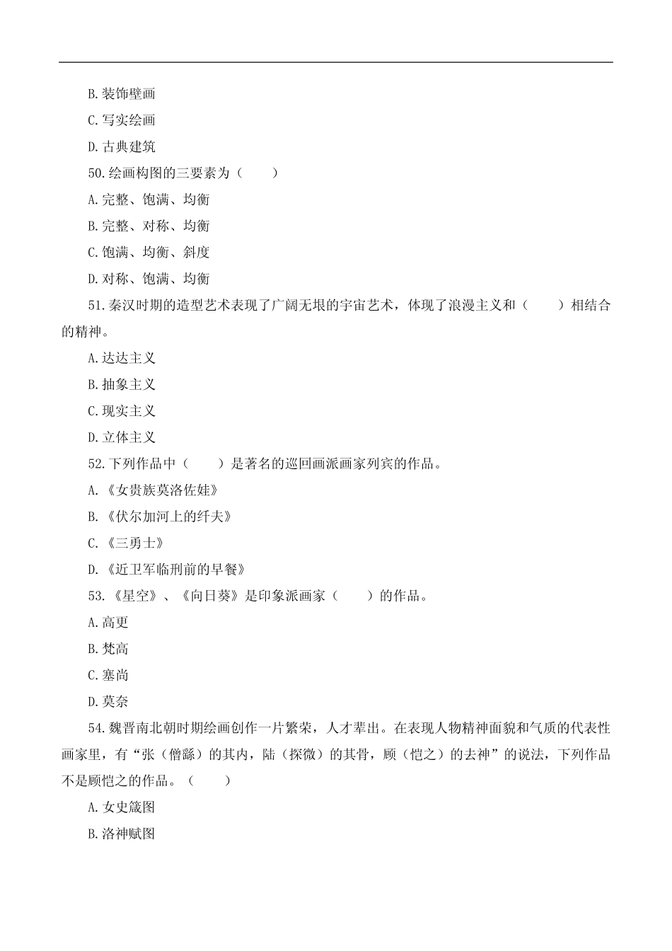 2020年8月1日-临沂教师招聘笔试真题---美术真题部分(60分) _第2页