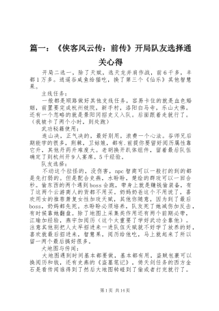 篇一：《侠客风云传：前传》开局队友选择通关心得