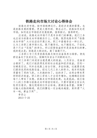 铁路走向市场大讨论心得体会