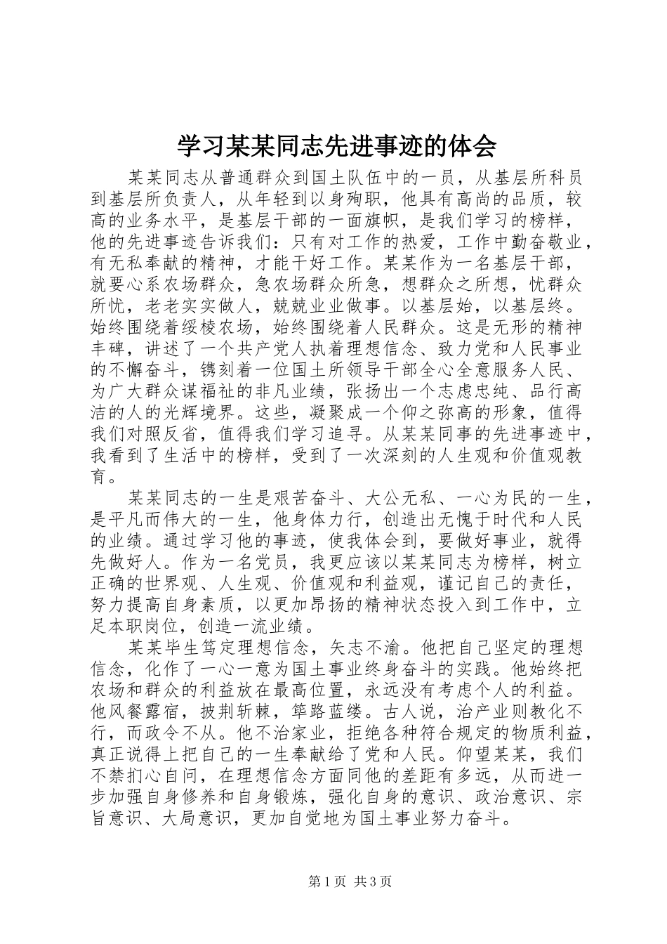 学习某某同志先进事迹的体会_第1页