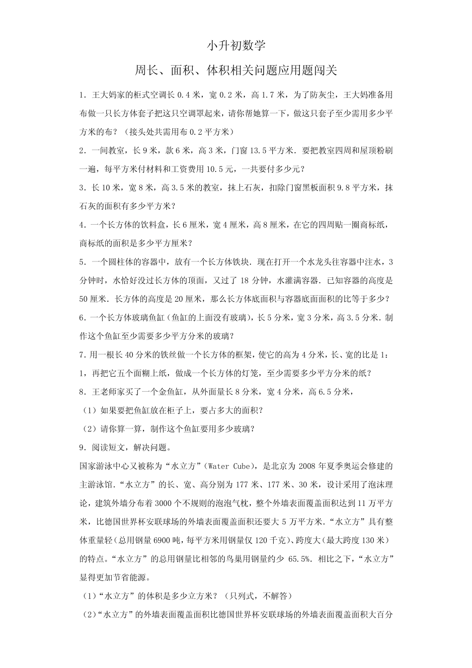 小升初数学周长、面积、体积相关问题应用题(含答案) _第1页