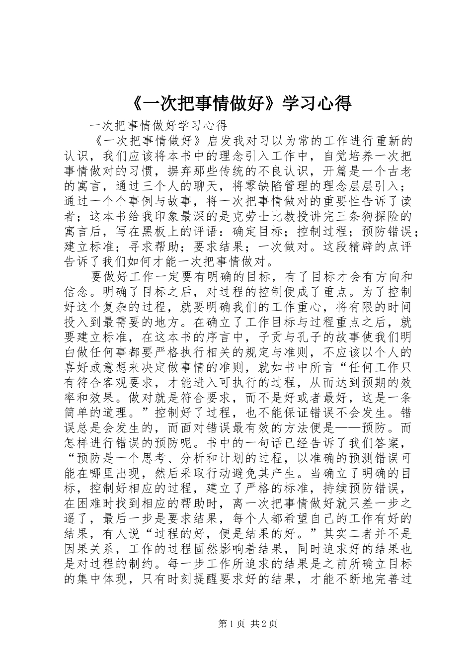 《一次把事情做好》学习心得_第1页
