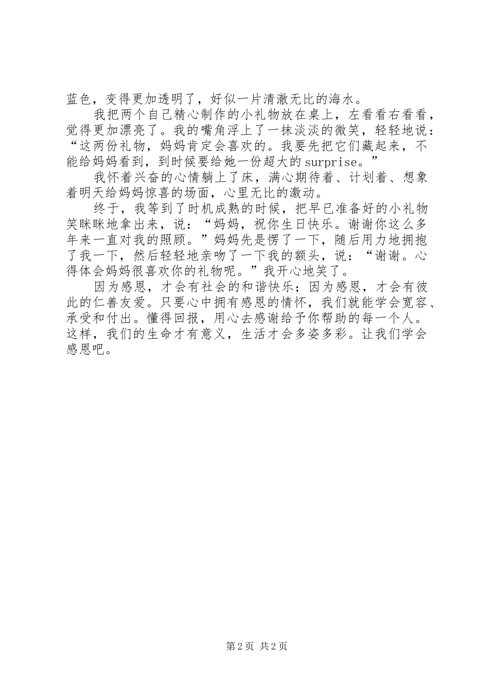读《少年向上真善美伴我行》有感_第2页