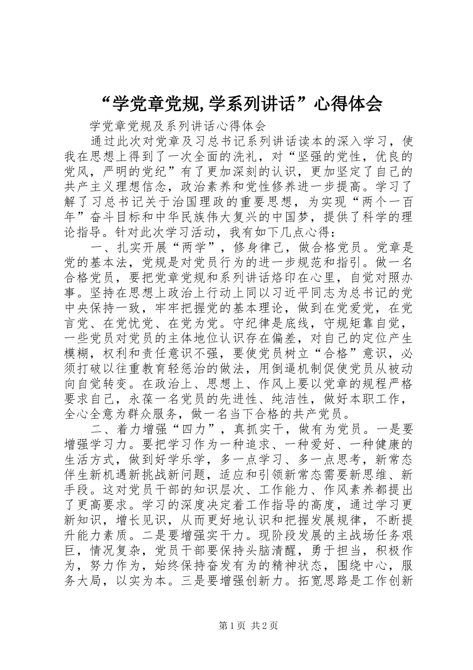 “学党章党规,学系列讲话”心得体会_第1页