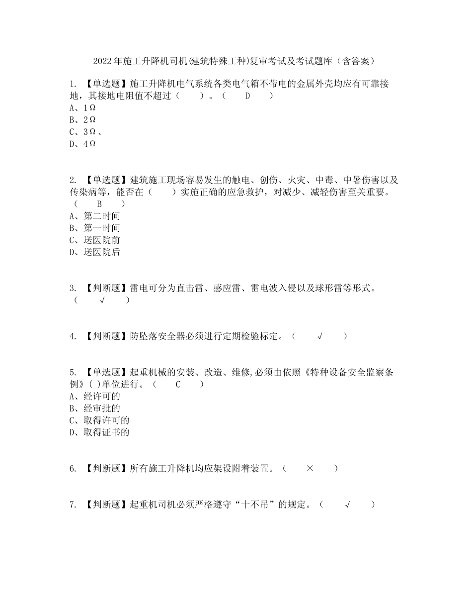 2022年施工升降机司机(建筑特殊工种)复审考试及考试题库及答案_第1页