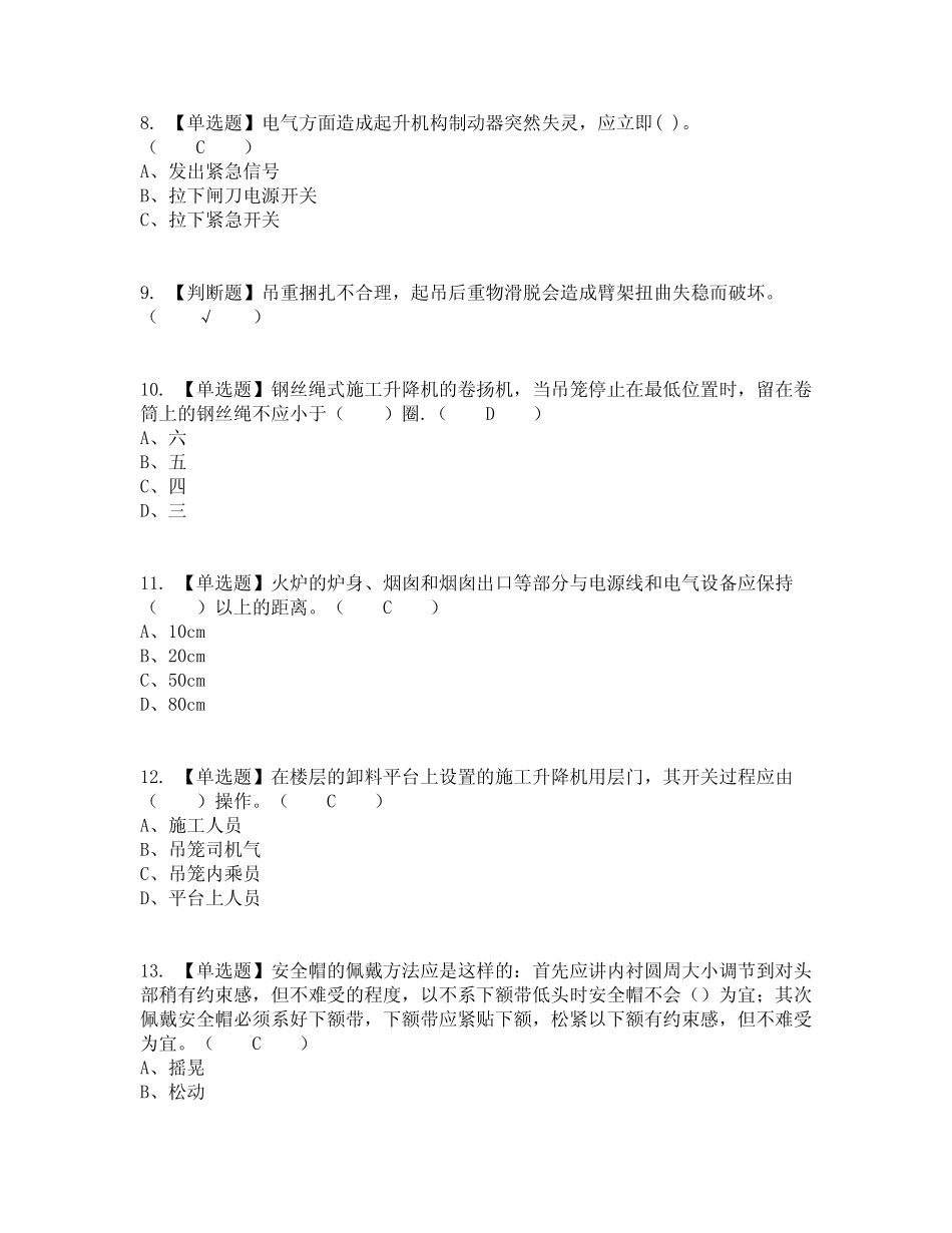 2022年施工升降机司机(建筑特殊工种)复审考试及考试题库及答案_第2页