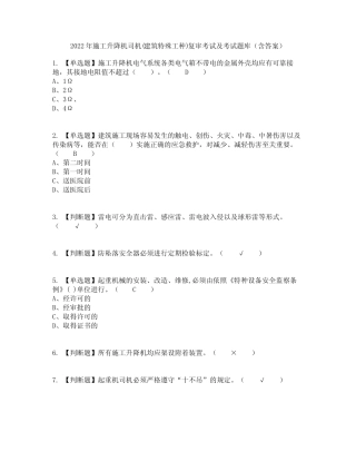 2022年施工升降机司机(建筑特殊工种)复审考试及考试题库及答案