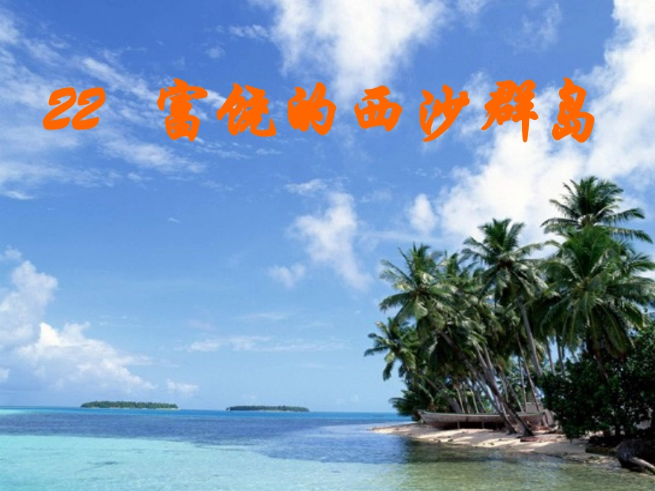 富饶的西沙群岛上课1_第1页