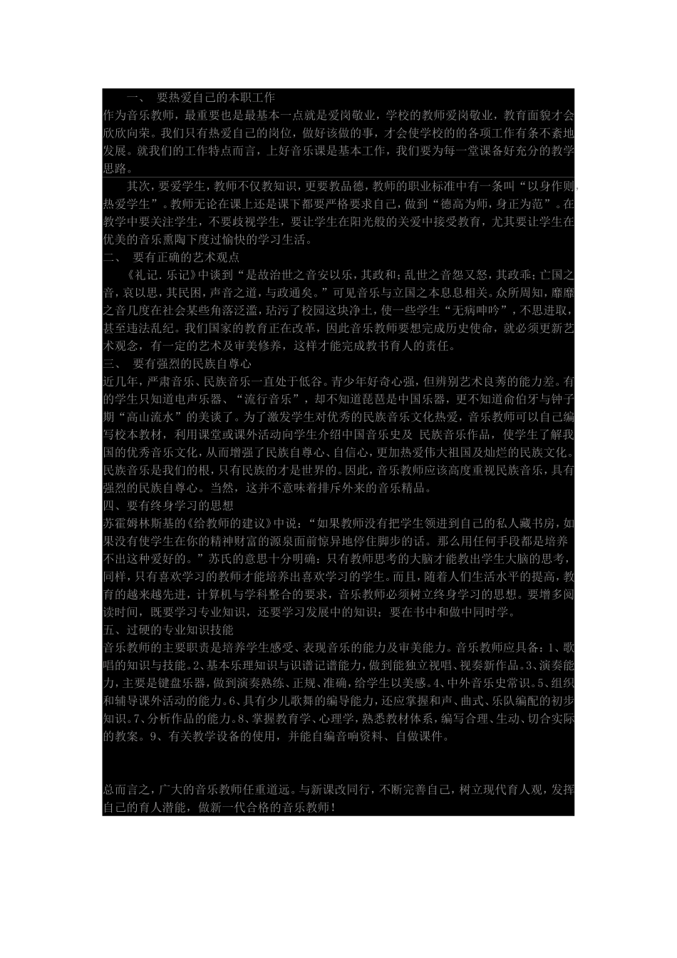 如何做好一名小学音乐老师_第1页