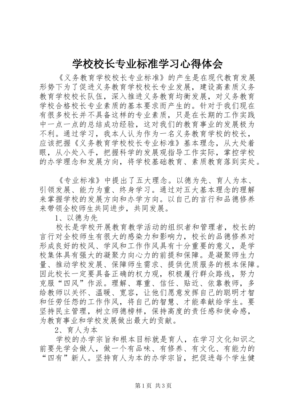 学校校长专业标准学习心得体会_第1页