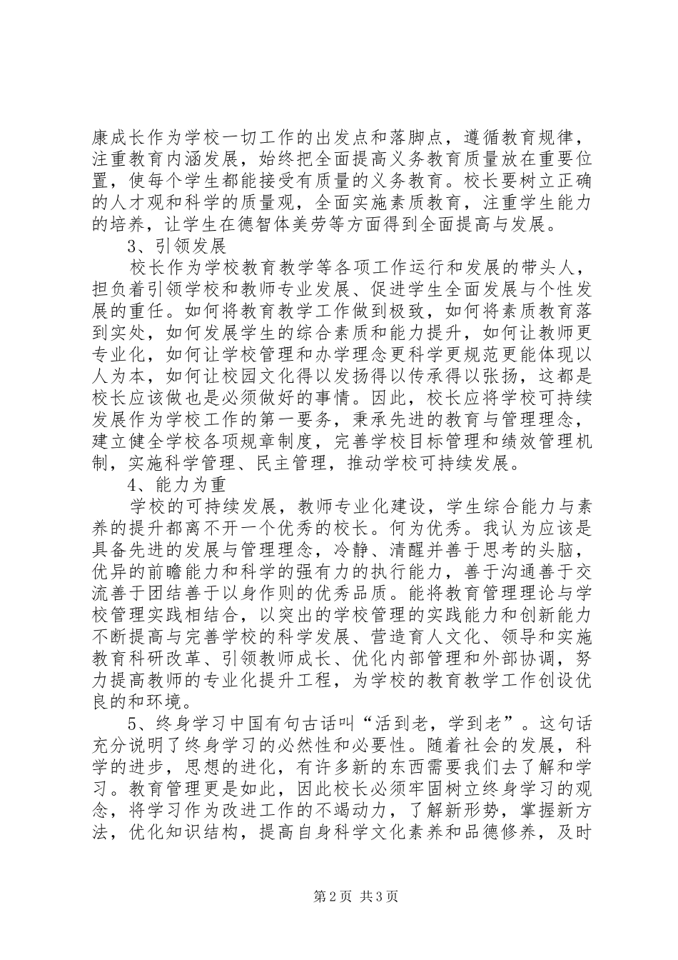 学校校长专业标准学习心得体会_第2页