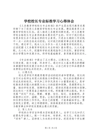 学校校长专业标准学习心得体会