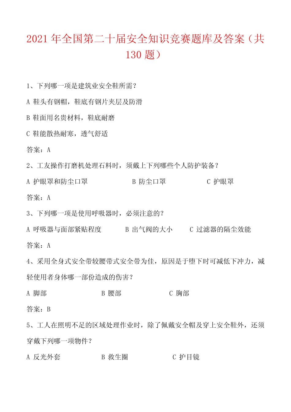 2021年全国第二十届安全知识竞赛题库及答案(共130题) _第1页