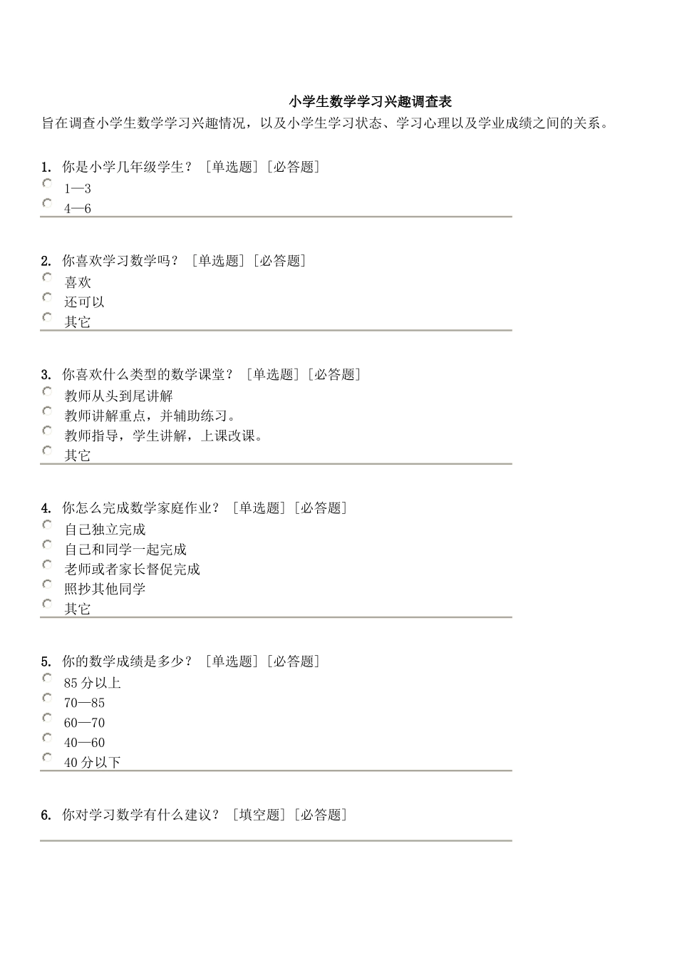 小学生数学学习兴趣调查表_第1页