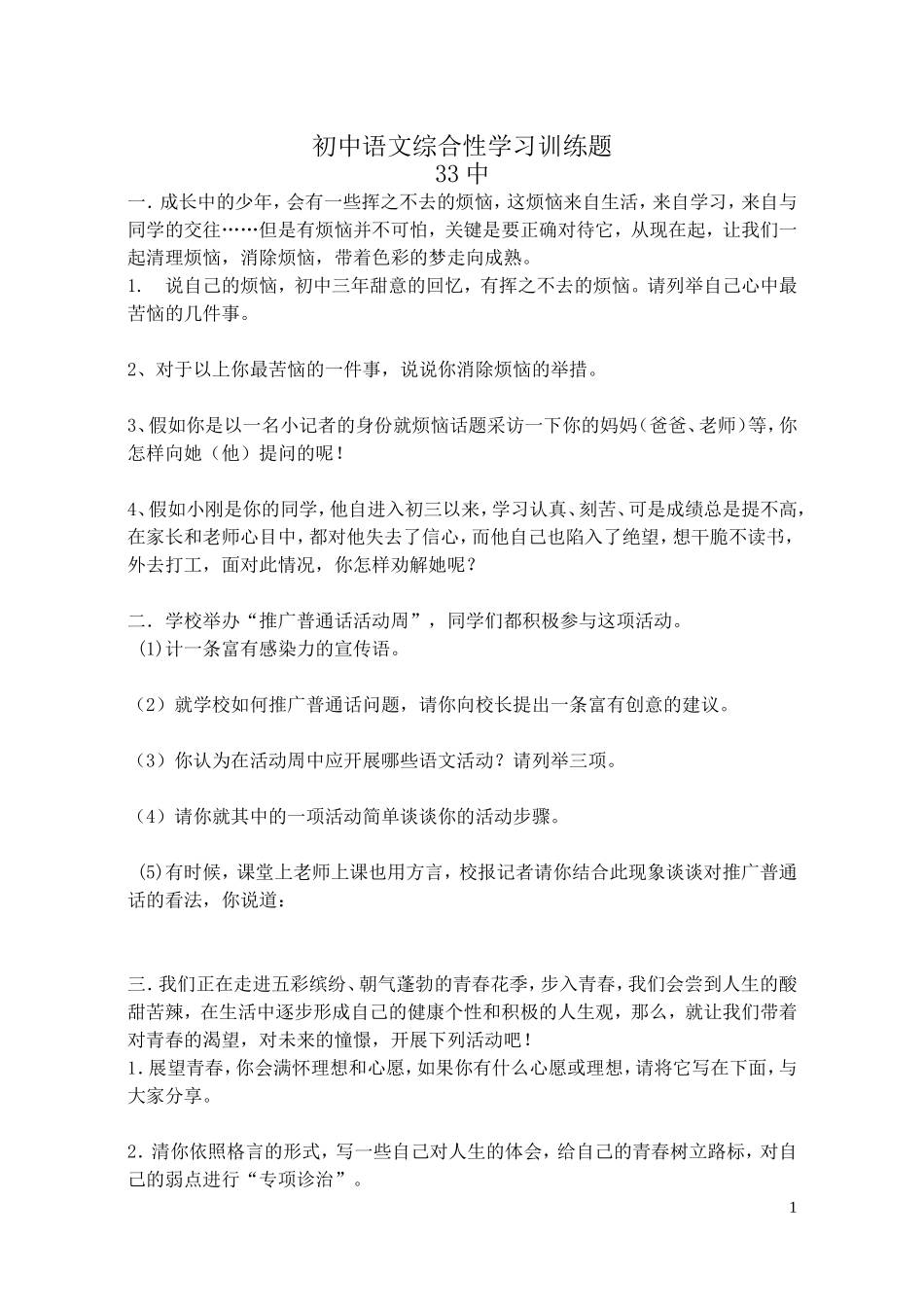 语文综合性学习训练题_第1页