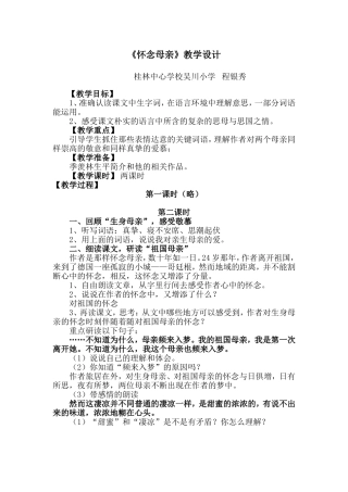怀念母亲教学设计人教版六年级语文第二单元第6课