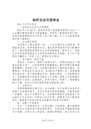 标杆企业交流体会