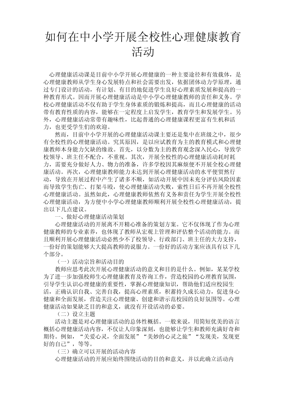 最新 如何在中小学开展全校性心理健康教育活动-精品 _第1页
