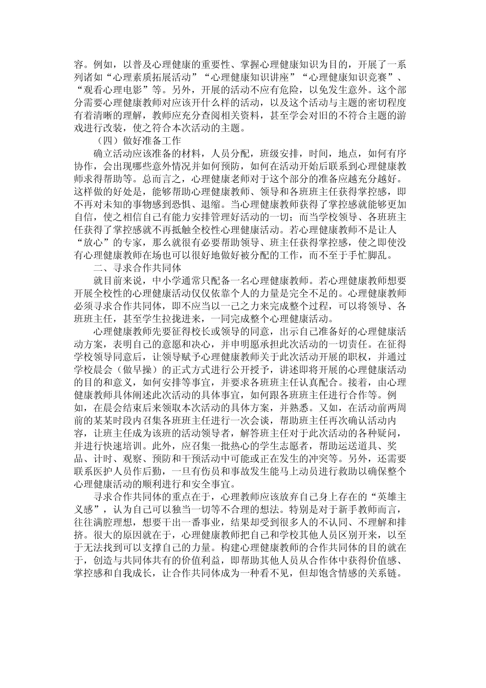 最新 如何在中小学开展全校性心理健康教育活动-精品 _第2页