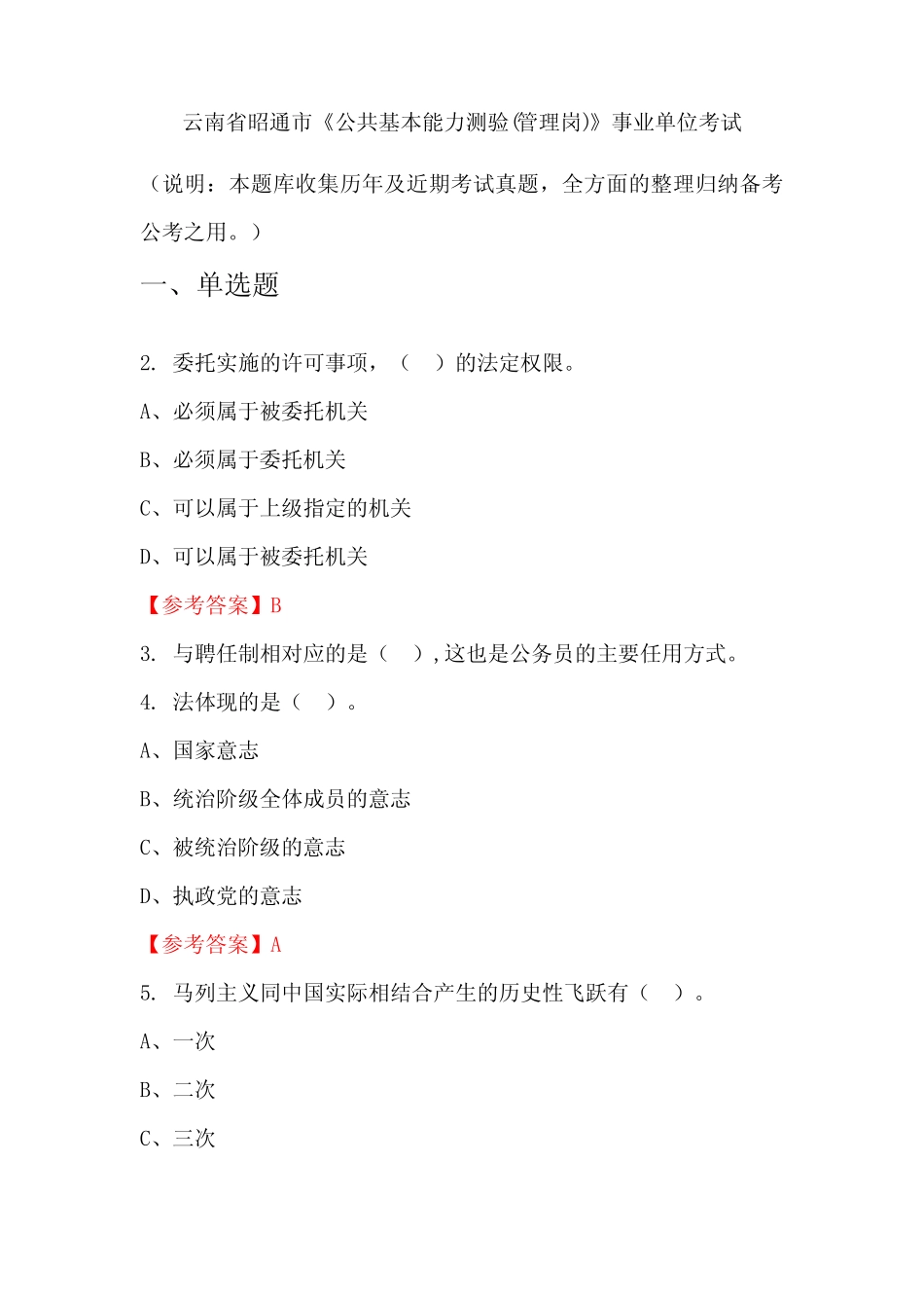 云南省昭通市《公共基本能力测验(管理岗)》事业单位国考真题 _第1页