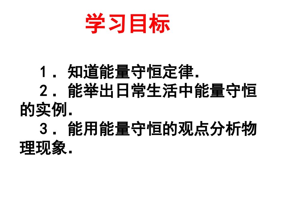 能量的转化与守恒课件(人教版九年级)_第2页