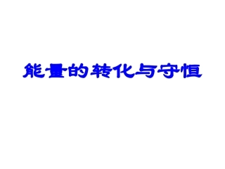 能量的转化与守恒课件(人教版九年级)