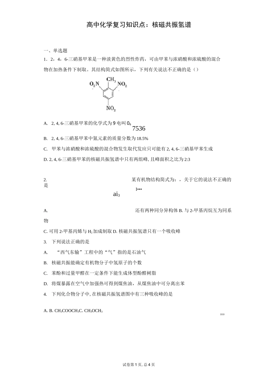 高中化学复习知识点：核磁共振氢谱_第1页