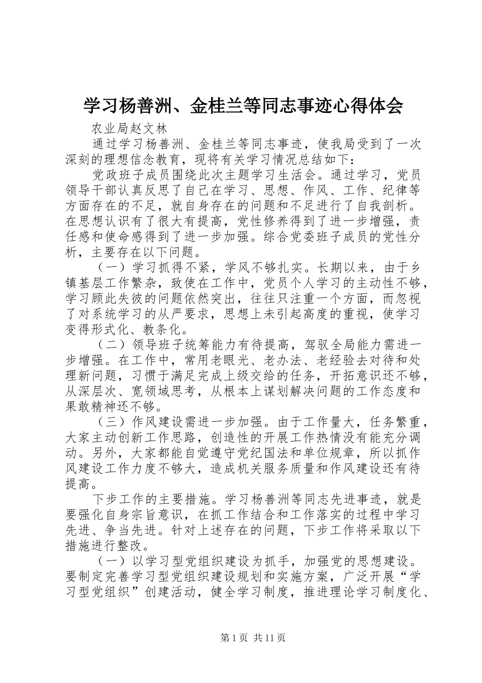 学习杨善洲、金桂兰等同志事迹心得体会_第1页