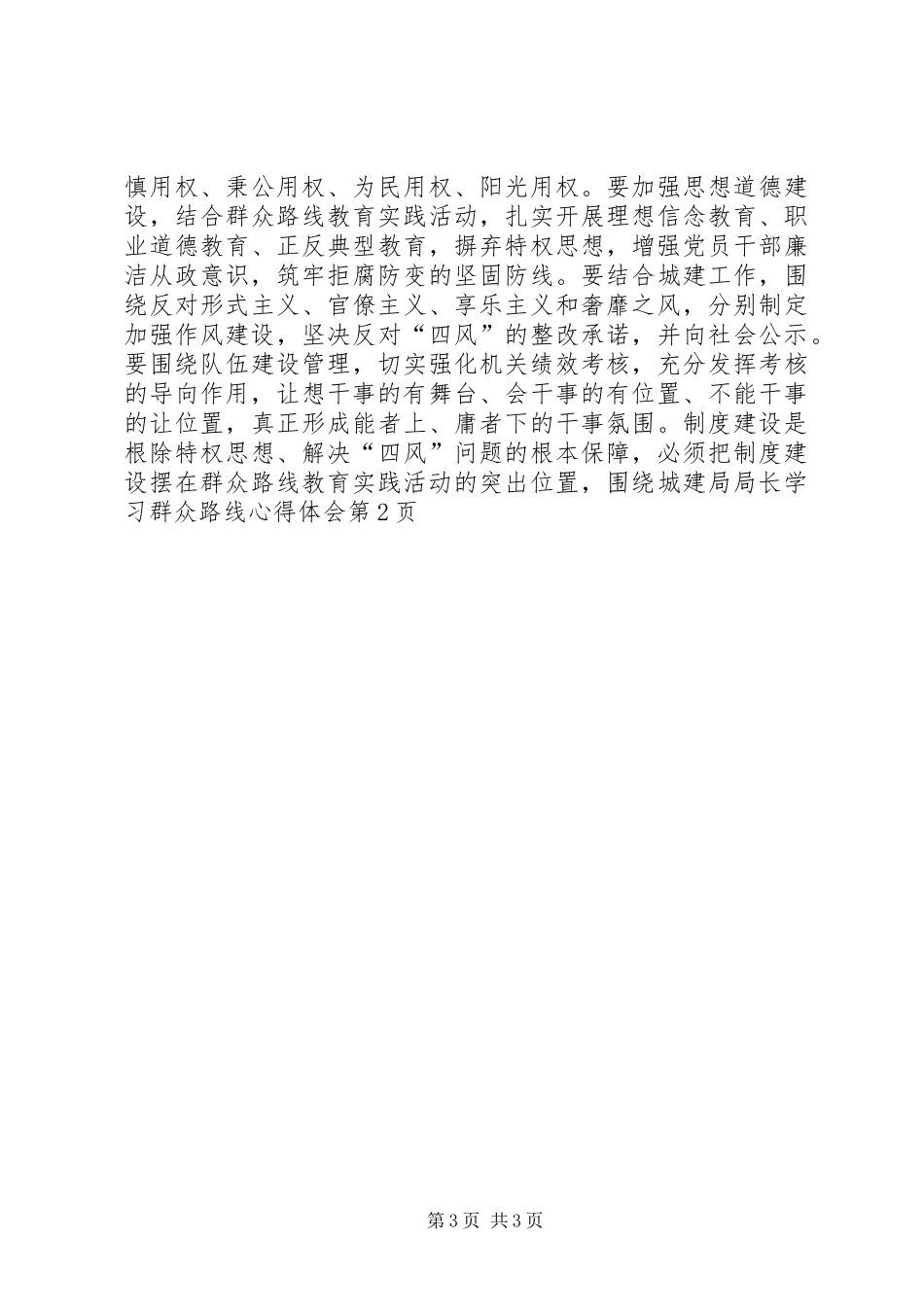 城建局局长学习群众路线心得体会_第3页