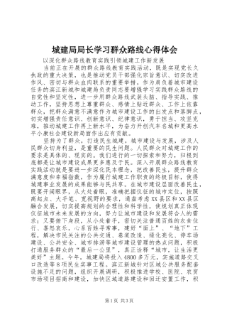 城建局局长学习群众路线心得体会