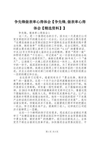争先锋做表率心得体会【争先锋,做表率心得体会【精选资料】】