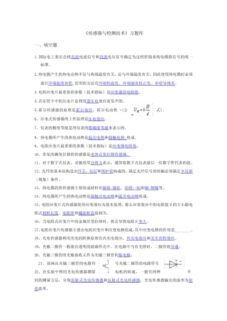 传感器与检测技术习题库 