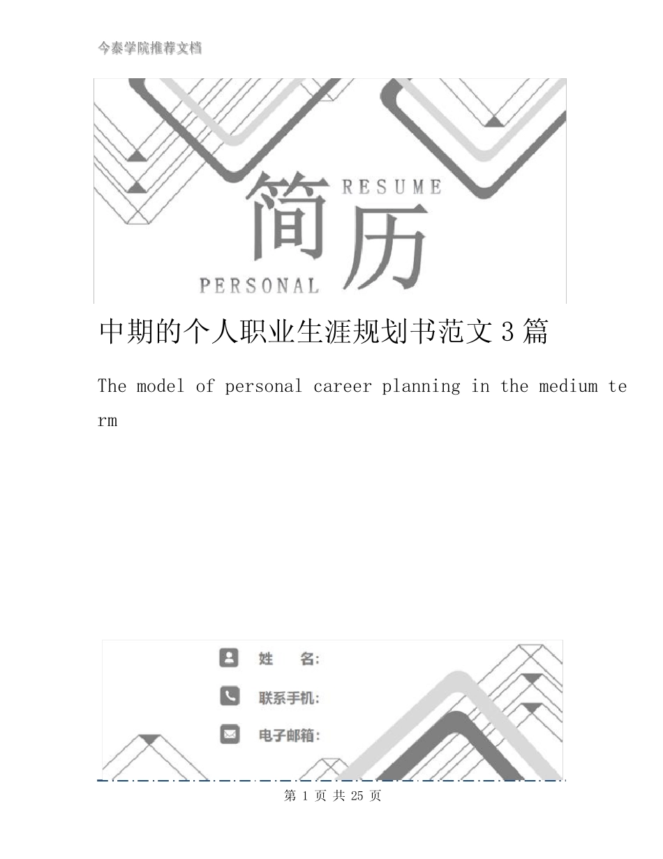 中期的个人职业生涯规划书范文3篇 _第1页