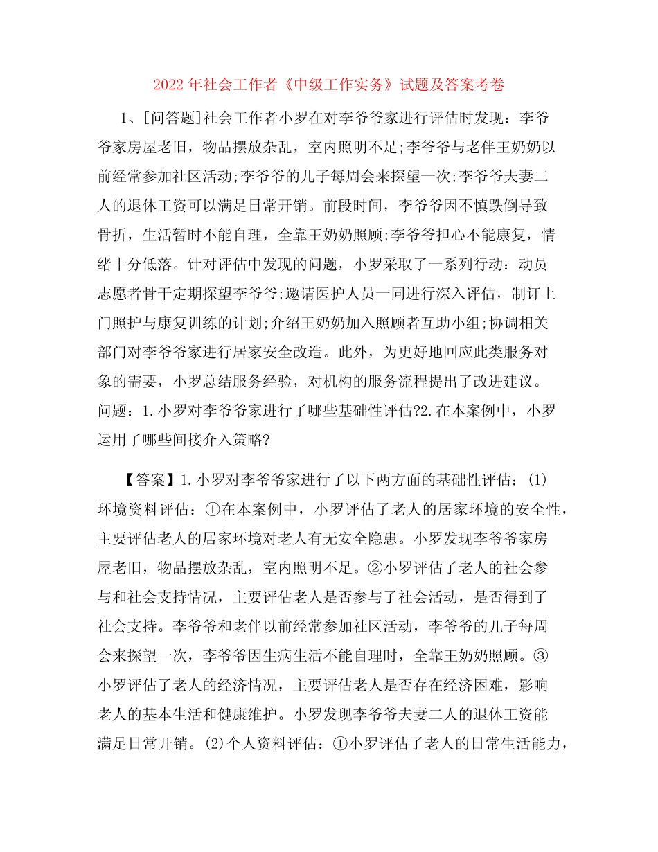 2022年社会工作者《中级工作实务》试题及答案考卷50 _第1页