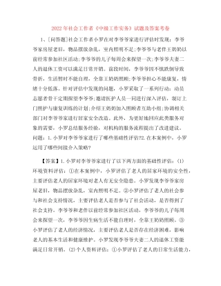 2022年社会工作者《中级工作实务》试题及答案考卷50 