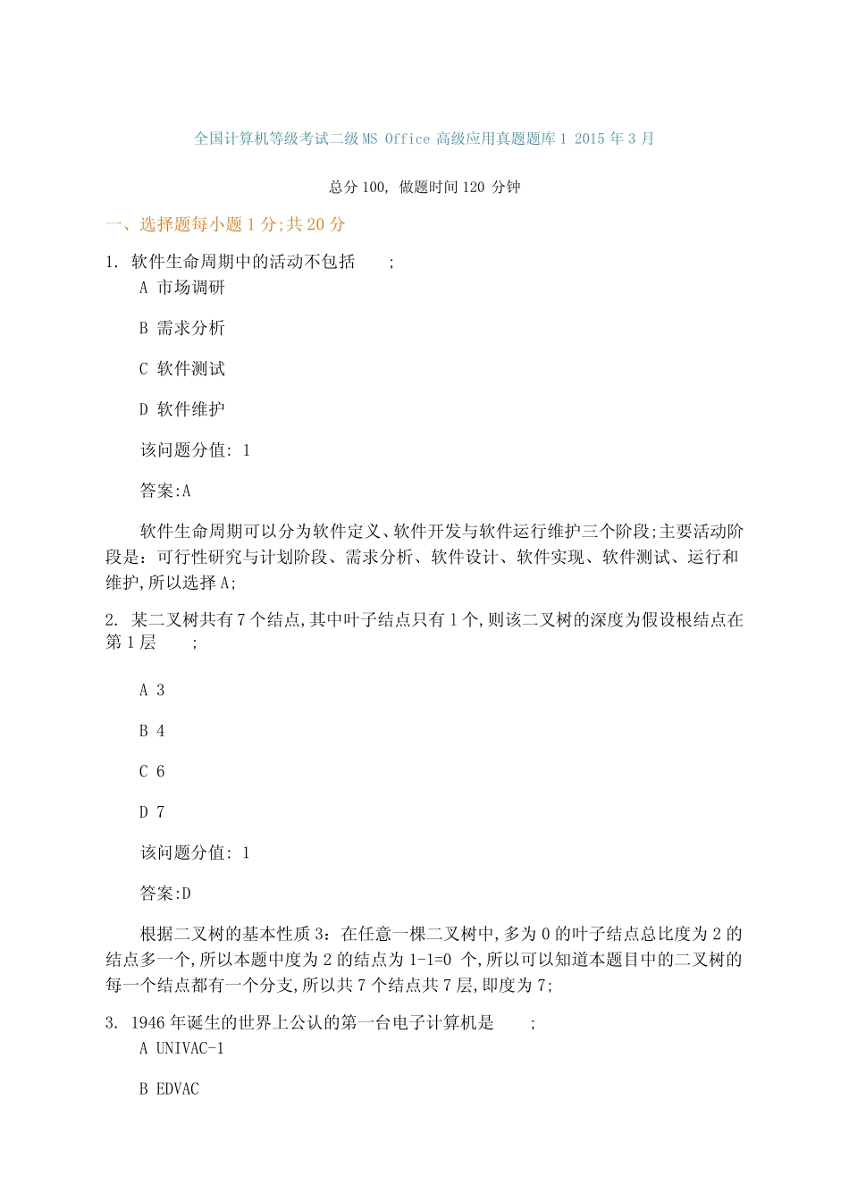 全国计算机等级考试二年级MSOffice高级应用真题题库 _第1页