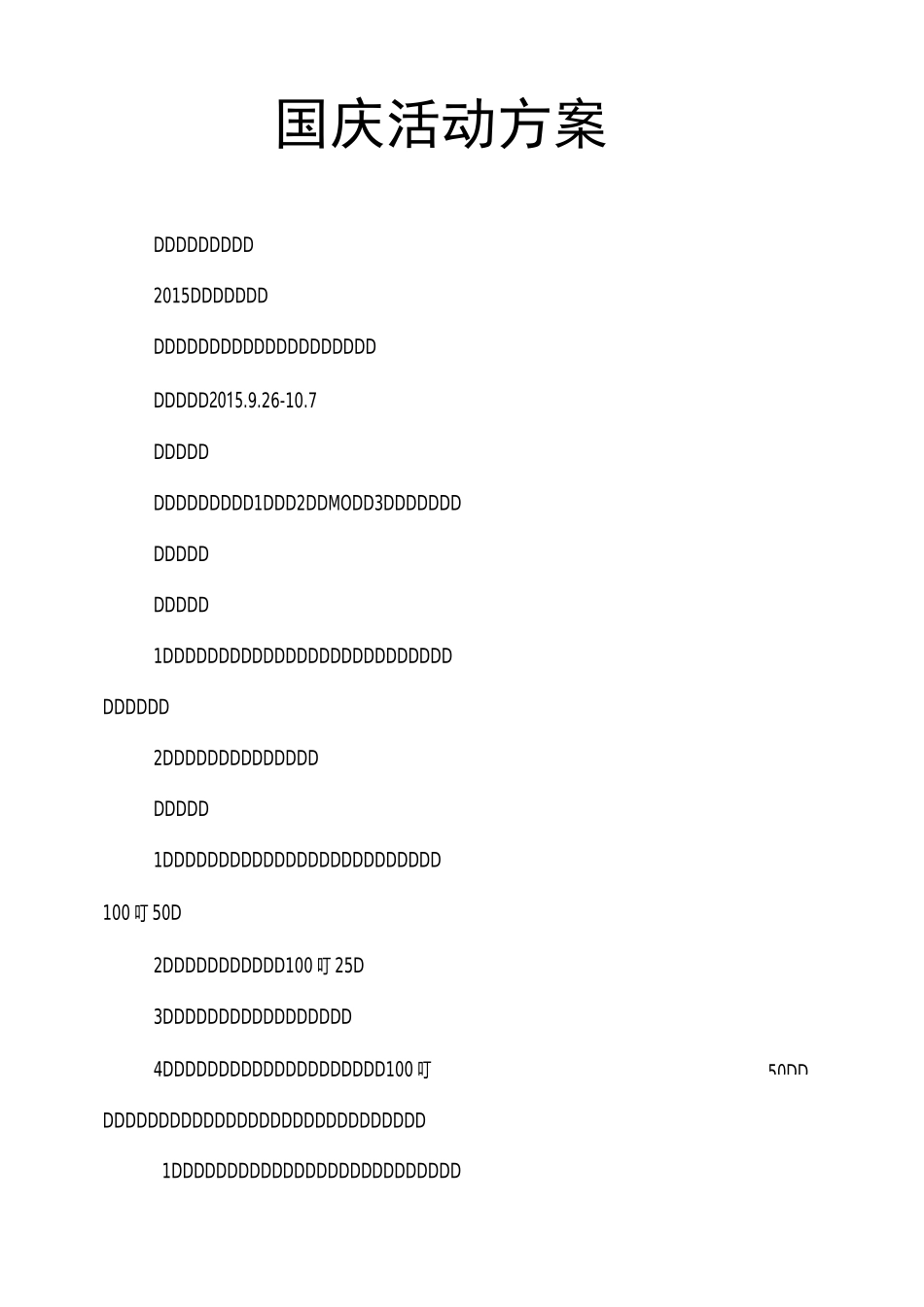 国庆活动方案_第1页