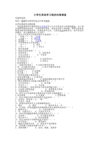 小学生英语学习现状问卷调查