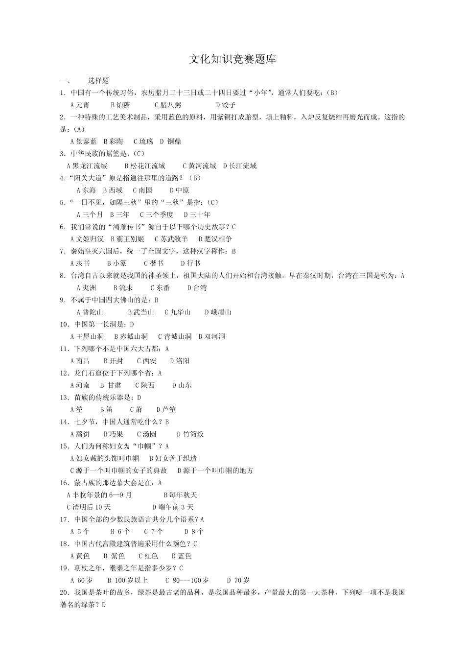 文化知识竞赛题库 _第1页