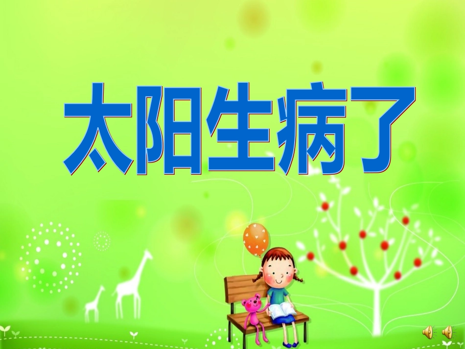 课件《太阳生病了》_第1页