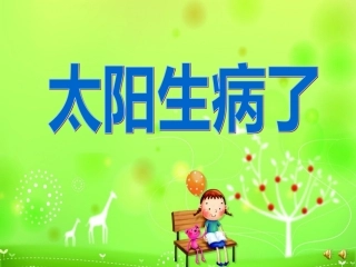 课件《太阳生病了》