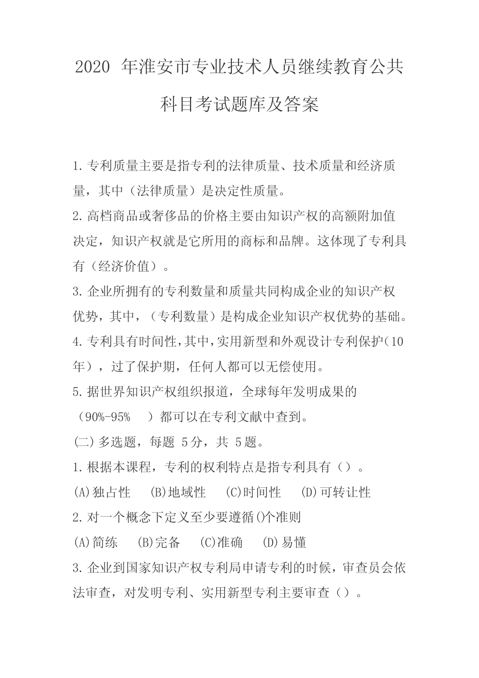 2020年淮安市专业技术人员继续教育公共科目考试题库及答案 _第1页