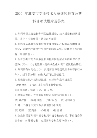 2020年淮安市专业技术人员继续教育公共科目考试题库及答案 