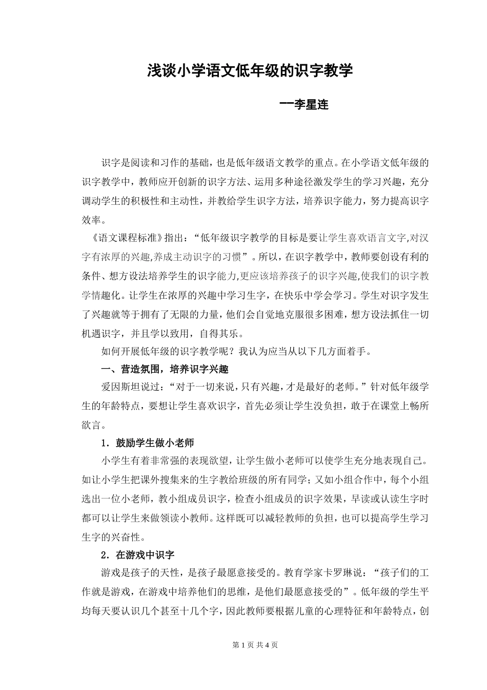 谈小学语文低年级的识字教学（李星连）_第1页
