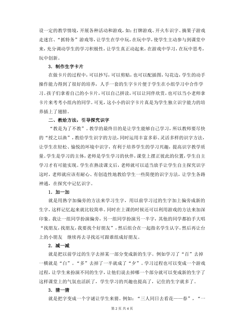 谈小学语文低年级的识字教学（李星连）_第2页