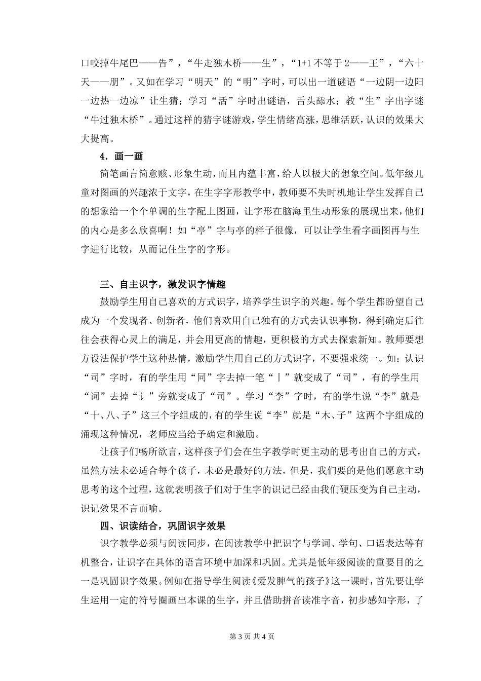 谈小学语文低年级的识字教学（李星连）_第3页