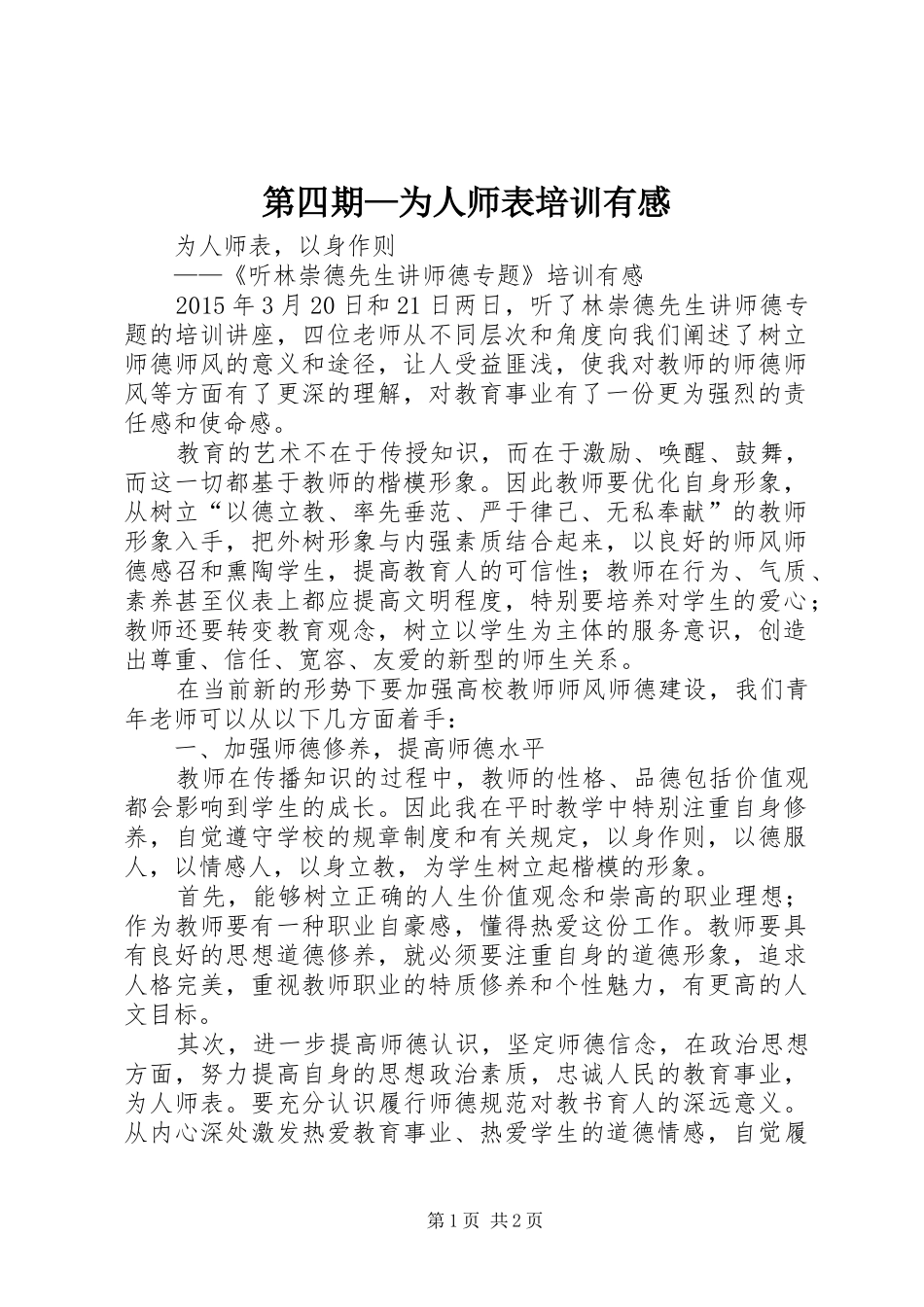 第四期—为人师表培训有感_第1页